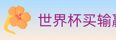 世界杯买输赢入口 logo
